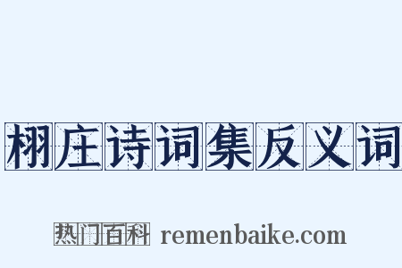 栩庄诗词集反义词是什么意思的图片